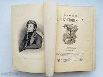 Сочинения К.Н. Батюшкова с портретом 1898 г.