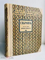 Грабарь, И.Э. Валентин Александрович Серов. Жизнь и творчество. Изд. Кнебель, [1914]