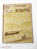 Книга Водяной Мост. П.Лопатин рисунки В.Голицын 1930 год.! С.