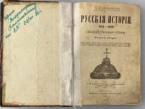 РУССКАЯ ИСТОРИЯ 862-1676 Назаревский. Второе издание 1904г.
