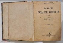 Карамзин Н.М. История Государства Российского Тома IX, X, XI, XII. Издание 1903 года.
