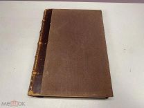 Старинная книга. История России, С.М. Соловьёв, Россия до 1917 г. 09