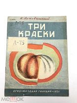 Книга Три Краски. К.Ломовицкий 1931 год.! С.