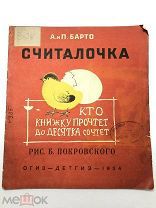 Книга Считалочка. А. и П.Барто рисунки Б.Покровского 1934 год.! С.