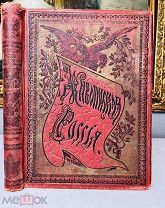 Живописная Россия Литовское полесье. Белорусское полесье. Том 3. Часть 1-2. изд. Вольфа