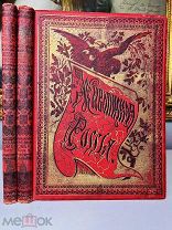 Живописная Россия Москва, Московская область. Том 6. Часть 1-2. изд. Вольфа.