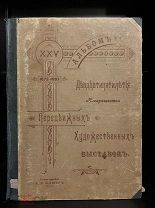 Альбом художественных выставок, изд. К.А. Фишер, Москва 1900.