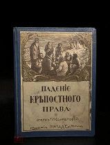 Падение крепостного права Малотиражное издание, тип. т-во И. Д. Сытина 1911.
