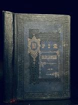 Юрий Милославский или русские в 1612 году. М. Н. Загоскин, 1882.