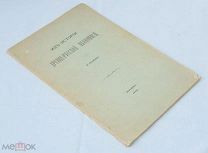 Голубцов А. Из истории древнерусской иконописи [РАЗВ. АВТОГРАФ АВТОРА], 1897