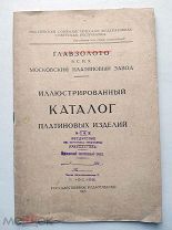 Книга КАТАЛОГ Платиновых изделий. Главзолото 1921 Московский платиновый завод =!