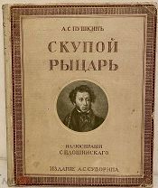 [Чудесные иллюстрации на мелованной бумаге] А.С. Пушкин. Скупой рыцарь. 1912.