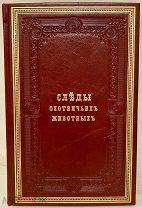 Следы охотничьих животных. С 163 рисунками следов. 1905.