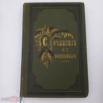 1881г Собрание сочинения Помяловского Н.Г портрет/ биография состояние коллекционное