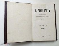 книга ЖУРНАЛ ОХОТЫ 1890 г. Охотничьи Собаки. Бега. Скачки! апрель =