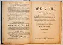 [С иллюстрациями на отдельных листах] Юрьев и Владимирский. Хозяйка дома. 1895.!