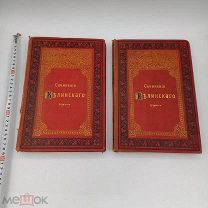 Книга 1898г Собрание сочинений Белинского в двух томах. Дарственная подпись