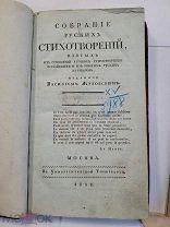 СОБРАНИЕ РУССКИХ СТИХОТВОРЕНИЙ 1811 год ВАСИЛИЙ ЖУКОВСКИЙ - ВОДЯНЫЕ ЗНАКИ - СТАРИННАЯ КНИГА - RRR