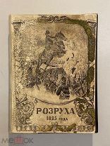 Старинная книга Г.Василич Восшествие на престол императора Николая Первого 1909 г 1 и 2 частС РУБЛЯ
