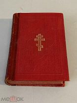 Старинная книга Новый Завет 1911 год