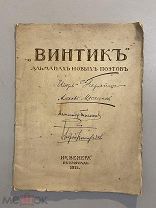 Старинная книга Винтик альманах новых поэтов 1915 г. Северянин Масаинов Виноградов Толмачев