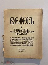 Старинная книга Велес Первый альманах русских и инославянских писателей 1913 г.