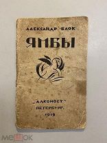 Старинная книга А.Блок Ямбы 1919 год Алконост