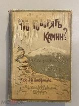Старинная книга А.П.Нечаев Что говорят камни? 1912 год С-Петербург издание Девриена