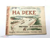 Книга На Реке. Л.Остроумов рисунки Павлинова 1929 год.! С.
