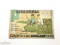 Книга Рыболовы. Кескла рисунки Вестфален 1930 год.! С.