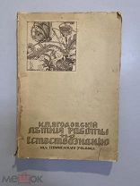 Старинная книга К.П.Ягодовский Летние работы по естествознанию 1915 год