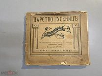 Старинная книга А.Берлин Царство гусениц издание Вольф 1915 годС РУБЛЯ