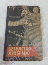 Книга. Ардаматский В.И. Безумство храбрых. 1962г. (Рисунки Лурье)