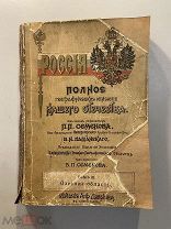 Старинная книга Россия. Полное географическое описание нашего отечества том 3 1900 г.