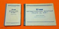 1945-46 гг. Воениздат СССР. 37-мм авт. зенитн. пушка обр. 1939 г. Полный комплект.