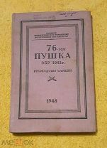 1948 г. Воениздат СССР. 76-мм Пушка обр. 1942 г. Руководство службы.