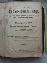 РАСПРОДАЖА редкий малый ЭНЦИКЛОПЕДИЯ словарь Горгард 1899 год КНИГА царская № 23