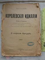 РАСПРОДАЖА редкий Королевская Идиллия Король АРТУР поэма 1903 год КНИГА царская № 24