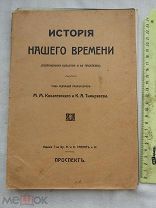 РАСПРОДАЖА редкий ИСТОРИЯ нашего времени ИЛЛЮСТРАЦИИ война КНИГА царская № 25