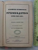 РАСПРОДАЖА редкий 1878 год РУКОВОДСТВО борона Георга Вега Елабуга училище КНИГА царская № 26