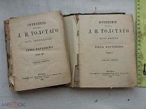 РАСПРОДАЖА редкая собрание сочинения графа Толстой Анна Каренина 1887 год том 1 3 книга № 40