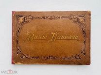 Альбом видов Кавказа. - Кисловодск: Изд. фото Г.И. Раева 1904 г.