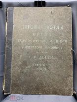 Альбом «Курс паровых котлов» Г.Ф.Деппъ 1905г #чертёж кабинет институт um книга#
