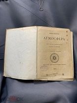 Книга «Атмосфера К.Фламарион» 1900г #кабинет библиотека иллюстрация литография#