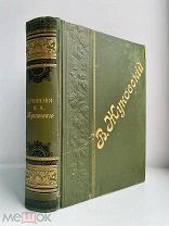 [С ПОРТРЕТАМИ] Жуковский, В.А. Сочинения в стихах и прозе / под ред. П.А. Ефремова. 1901 г.