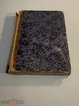 Старинная книга Руководство к гигиене 1878 год С-Петербург