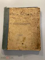 Старинная книга Чудо в пустыне стихи Сторицын Маяковский 1917 г. с автографом П.Сторицына
