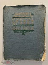 Старинная книга Французские лирики 19 века в переводе В.Брюсова до 1912 года