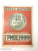 Книга Гривенник. Б.Житков рисунки М.Цехановского 1927 год.! С.