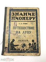 Книга Знания Пионеру «Путешествие на Луну»С.Л.Граве худ.С.Н.Маслецова 1926 год.! С.